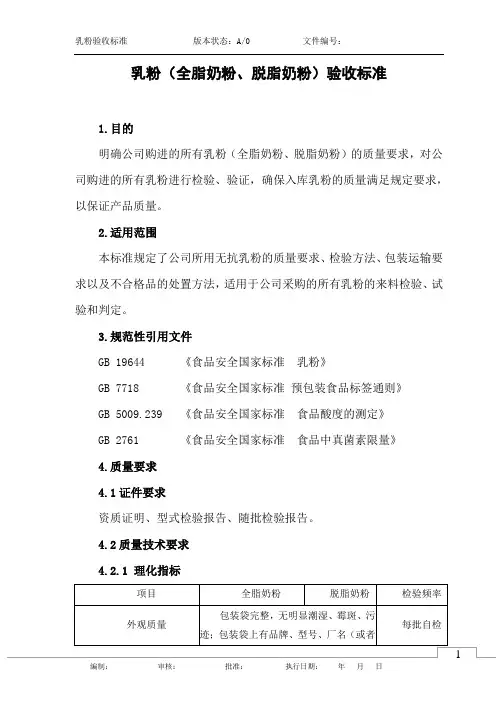 乳粉验收标准