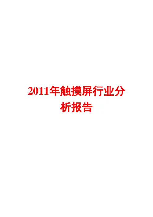 触摸屏行业分析报告2011