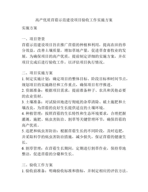高产优质苜蓿示范建设项目验收工作实施方案