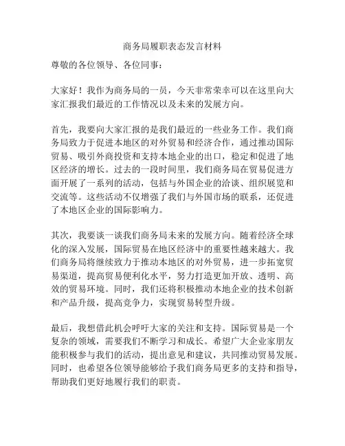 商务局履职表态发言材料
