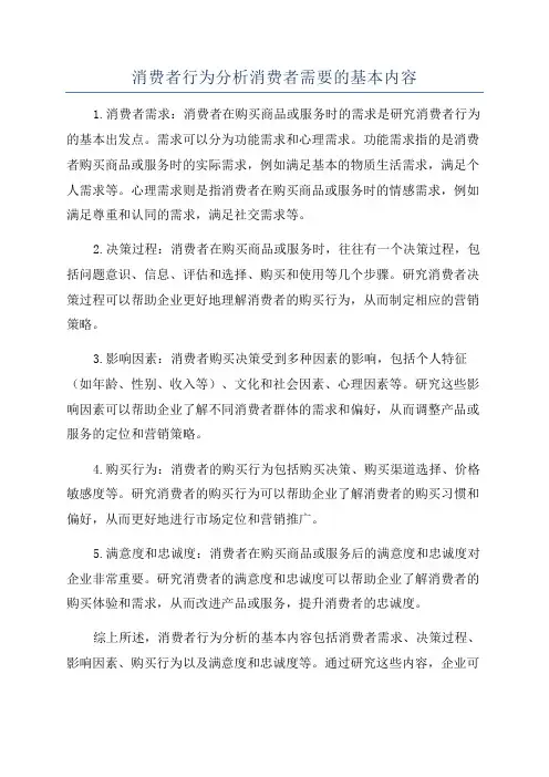 消费者行为分析消费者需要的基本内容