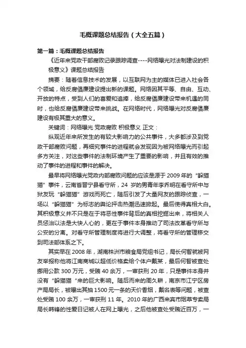毛概课题总结报告（大全五篇）