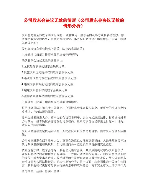 公司股东会决议无效的情形(公司股东会决议无效的情形分析)