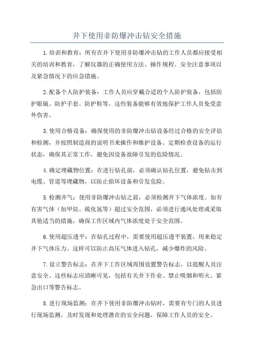 井下使用非防爆冲击钻安全措施