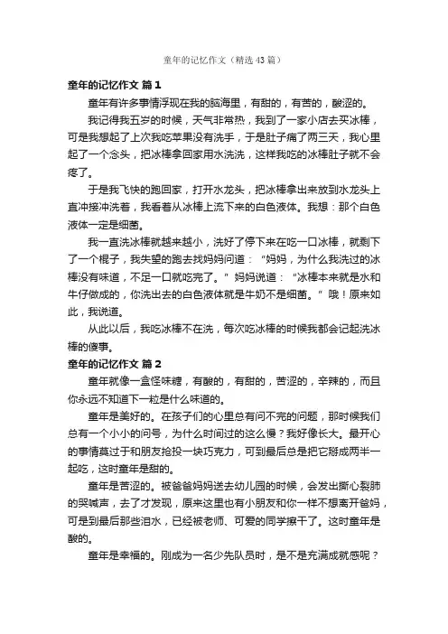 童年的记忆作文（精选43篇）