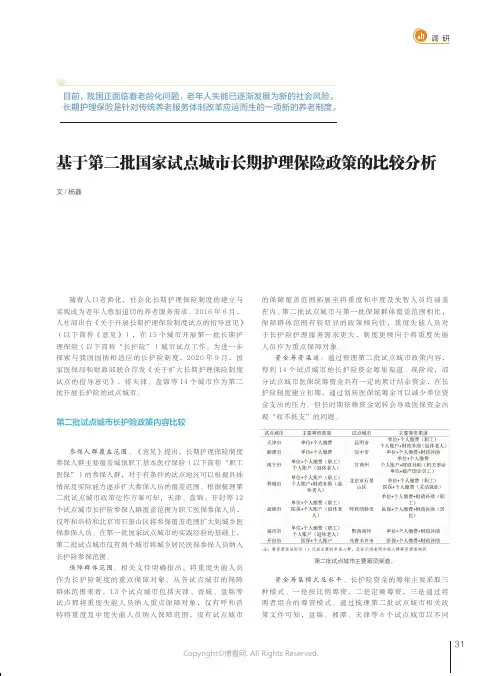 219458908_基于第二批国家试点城市长期护理保险政策的比较分析