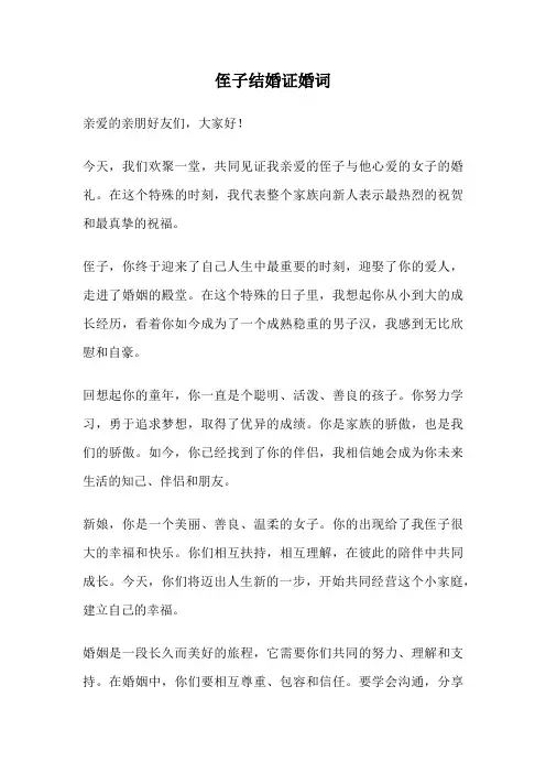 侄子结婚证婚词