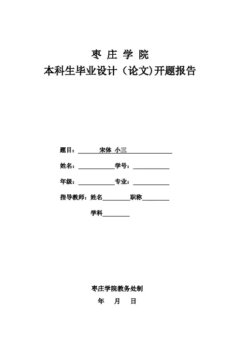 枣庄学院本科生毕业论文开题报告格式【范本模板】