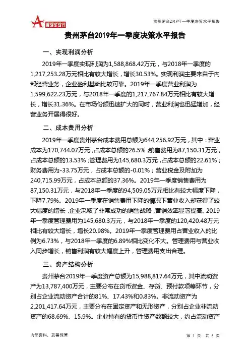 贵州茅台2019年一季度决策水平分析报告