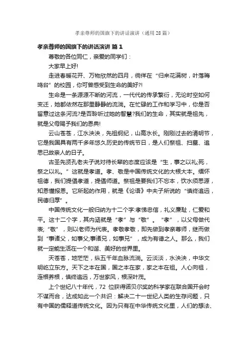 孝亲尊师的国旗下的讲话演讲（通用28篇）