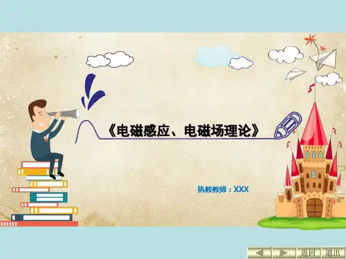 优质课件精选电磁感应电磁场理论