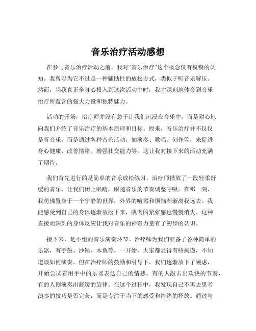 音乐治疗活动感想