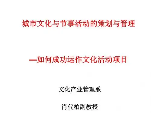 城市文化与节事活动策划与管理课程(PPT 59张)
