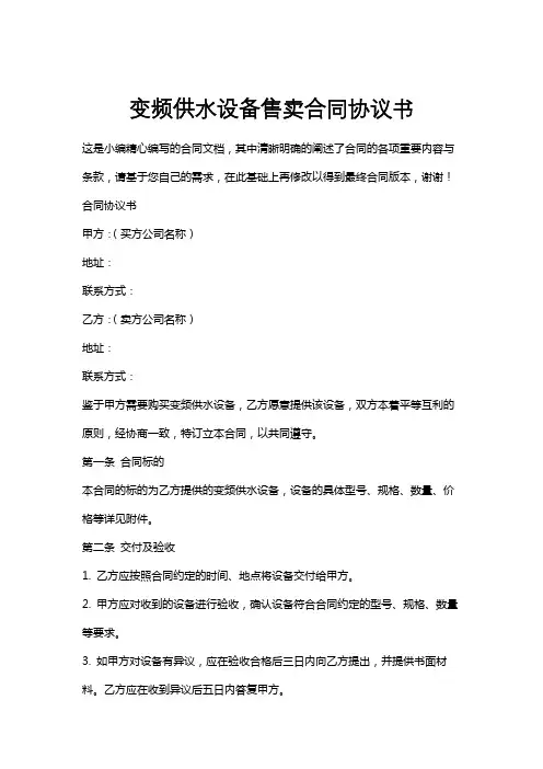变频供水设备售卖合同协议书