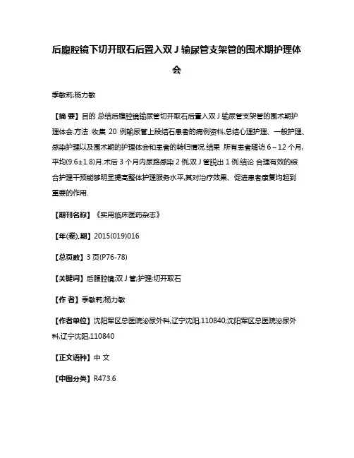 后腹腔镜下切开取石后置入双J输尿管支架管的围术期护理体会