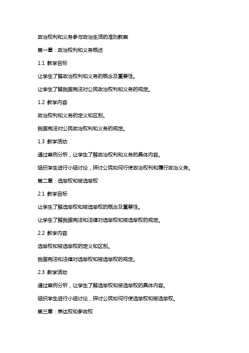 政治权利和义务参与政治生活的准则教案