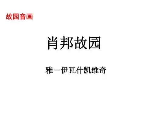高一语文肖邦故园