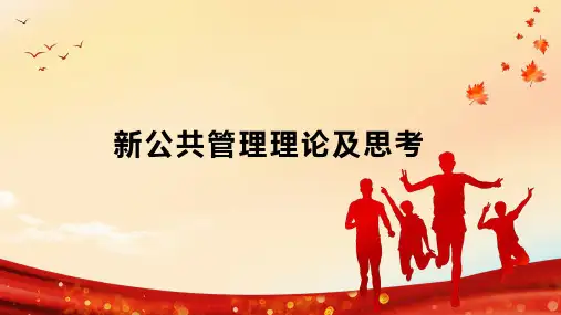 新公共管理理论及思考