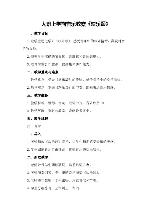 大班上学期音乐教案《欢乐颂》