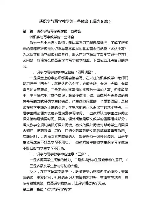 谈识字与写字教学的一些体会（精选5篇）
