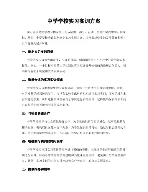 中学学校实习实训方案