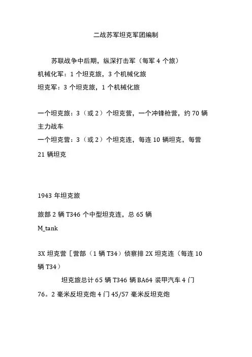 二战苏军坦克军团编制