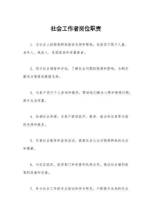 社会工作者岗位职责