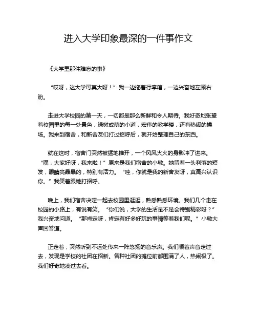 进入大学印象最深的一件事作文