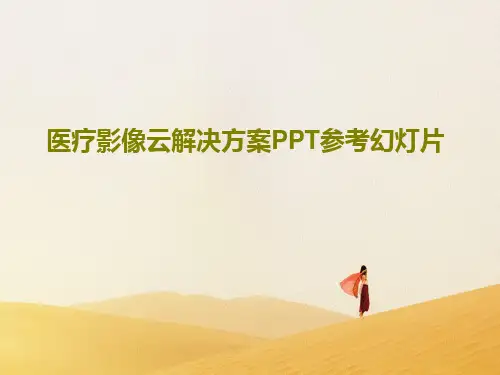 医疗影像云解决方案PPT参考幻灯片共34页