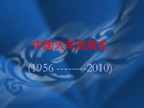 火车发展史..