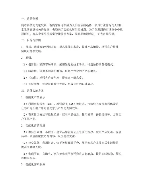 家具智能营销方案