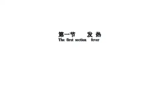 诊断学发热