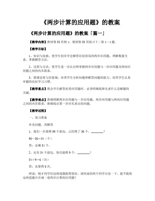 《两步计算的应用题》的教案
