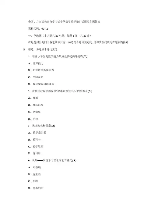 2022年全国1月高等教育自学考试小学数学教学论试题及参考答案