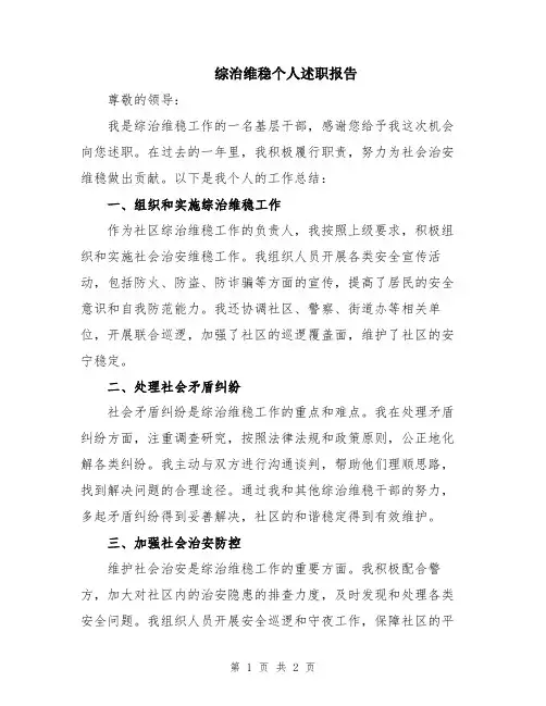 综治维稳个人述职报告
