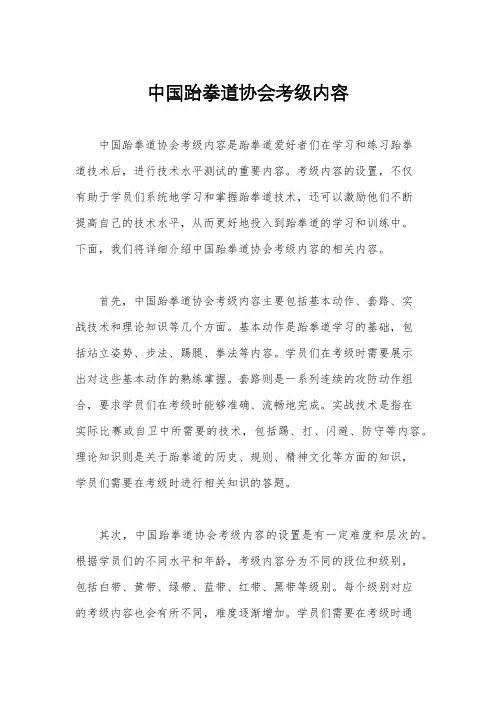 中国跆拳道协会考级内容