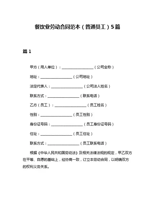 餐饮业劳动合同范本(普通员工)5篇