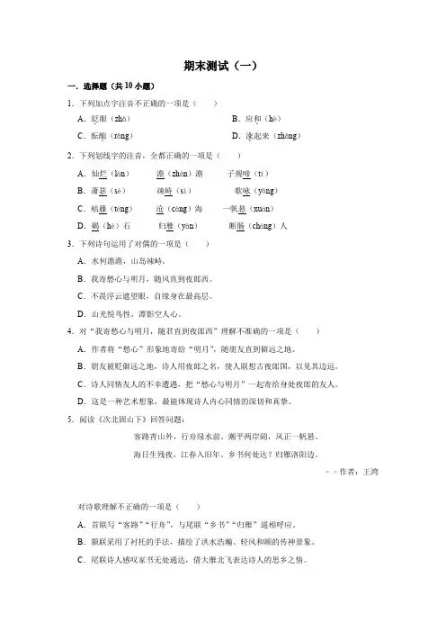 语文七年级上册期末基础知识专项复习(部编版)期末测试(一)(原卷版)