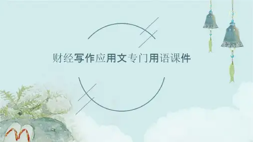 财经写作应用文专门用语课件