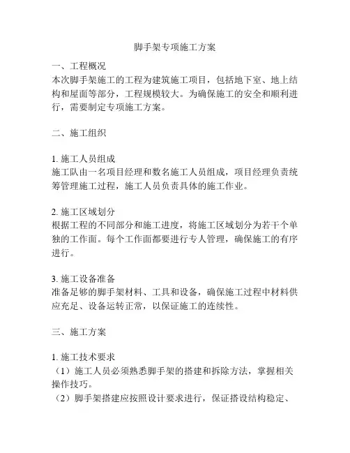 脚手架专项施工方案