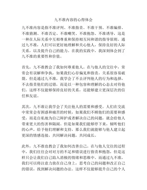 九不准内容的心得体会