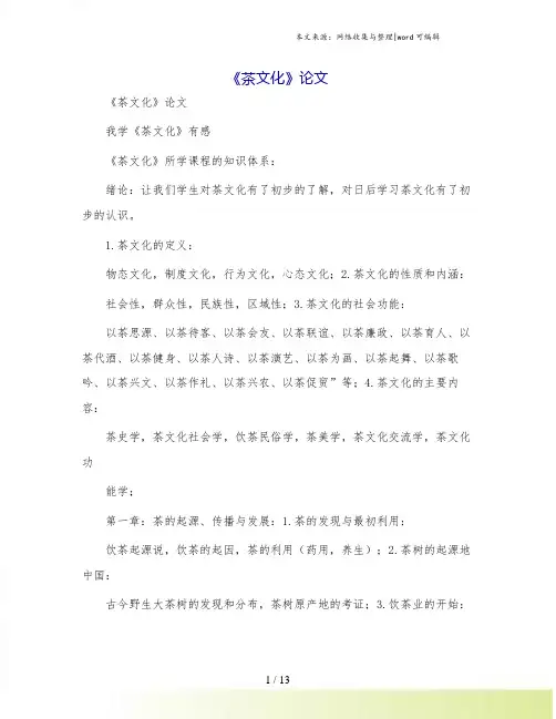 《茶文化》论文.doc