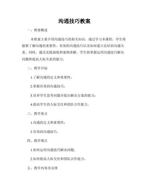 沟通技巧教案
