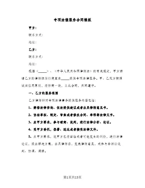 专项法律服务合同模板(4篇)