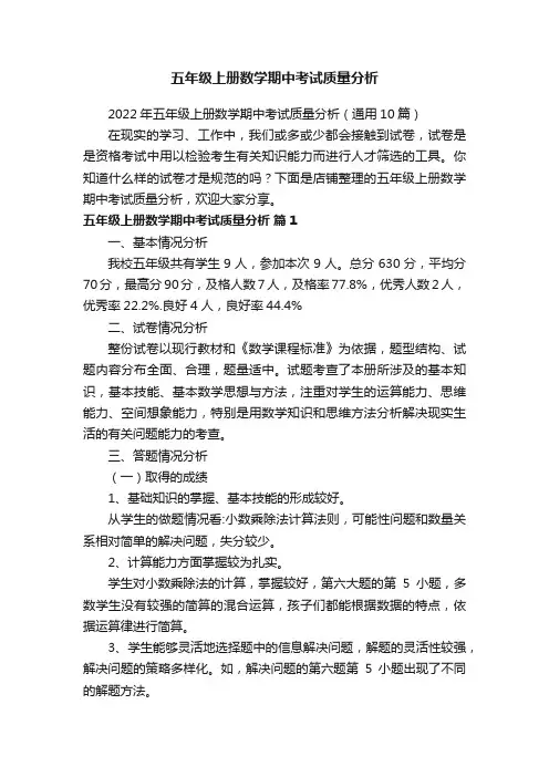五年级上册数学期中考试质量分析