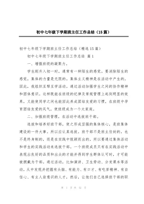 初中七年级下学期班主任工作总结(15篇)