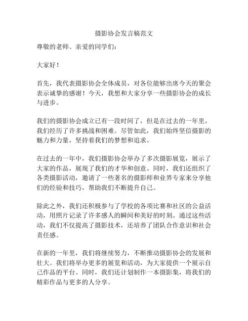 摄影协会发言稿范文