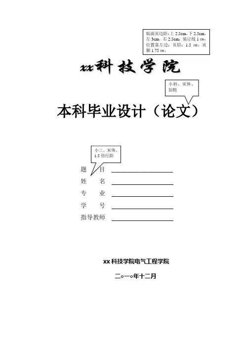 xx科技学院本科毕业设计(论文)格式模板