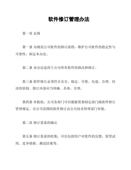 软件修订管理办法