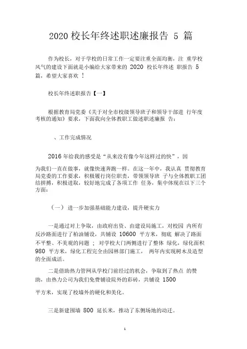 2020校长年终述职述廉报告5篇